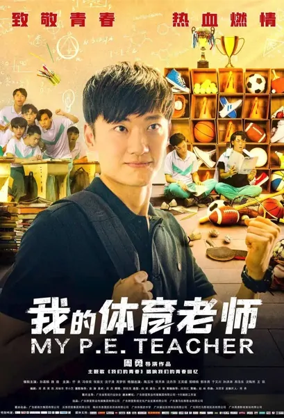 My P.E. Teacher Movie Poster, 我的体育老师 2022 Chinese film