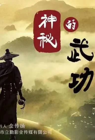 Mysterious Martial Arts Movie Poster, 2022 神秘的武功 Chinese movie