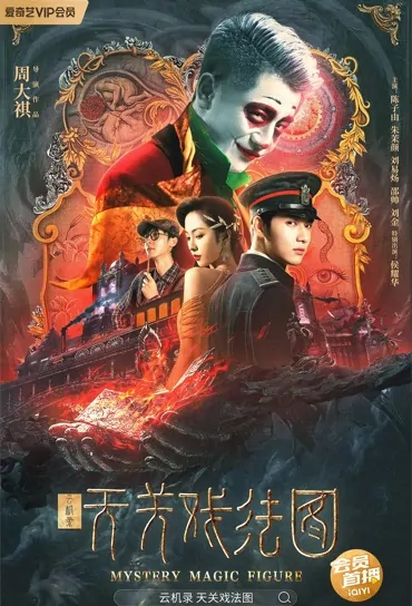 Mystery Magic Figure Movie Poster, 云机录·天关戏法图, 2022 Film, Chinese movie
