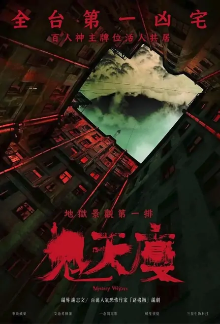 Mystery Writers Movie Poster, 鬼天廈 2022 Taiwan movie