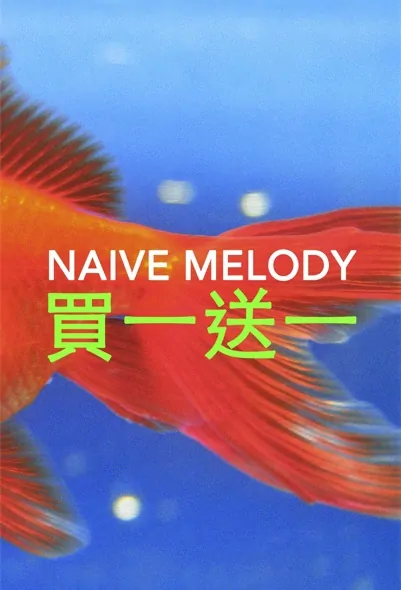 Naive Melody Movie Poster, 買一送一 2022 Taiwan movie
