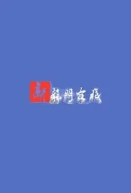 New Dragon Gate Inn Movie Poster, 2022 新龙门客栈 Chinese movie
