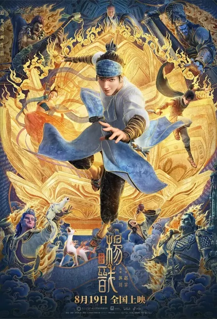 New Gods: Yang Jian Movie Poster, 2022 新神榜：杨戬 Chinese movie
