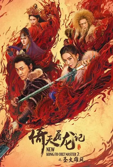 New Kung Fu Cult Master 2 Movie Poster, 倚天屠龙记之圣火雄风 2022 Chinese film