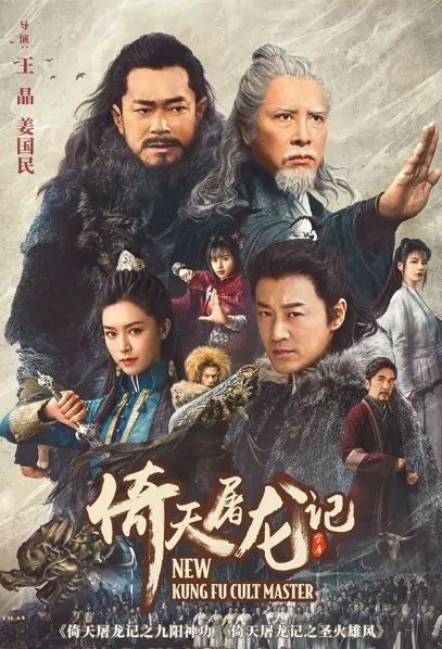 New Kung Fu Cult Master Poster, 倚天屠龙记之九阳神功 2022 Chinese TV drama series