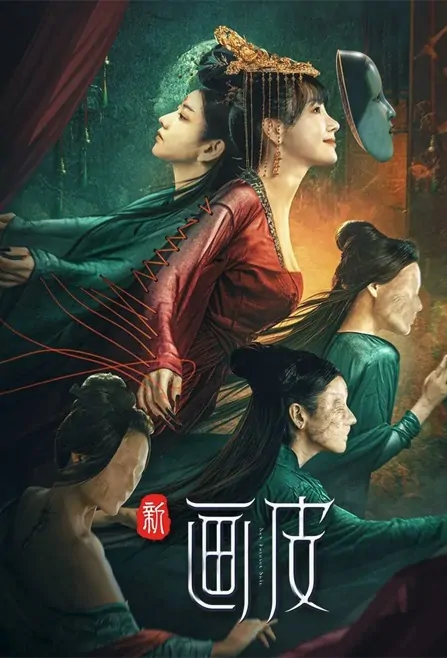 New Painted Skin Movie Poster, 新画皮 2022 Chinese film