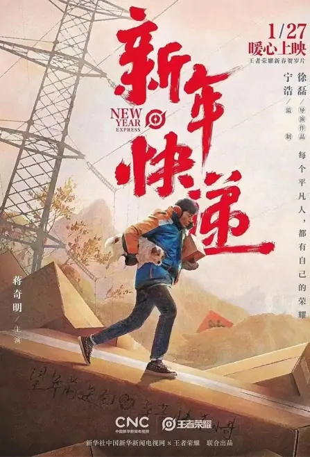 New Year Express Movie Poster, 2022 新年快递 Chinese movie