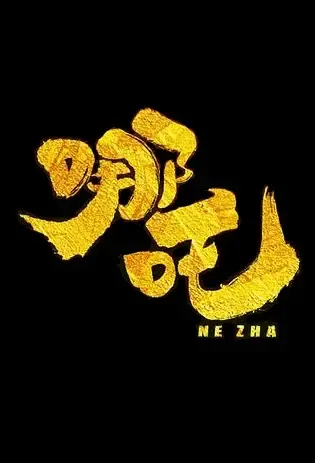 Nezha 2 Movie Poster, 2022 哪吒2 Chinese film