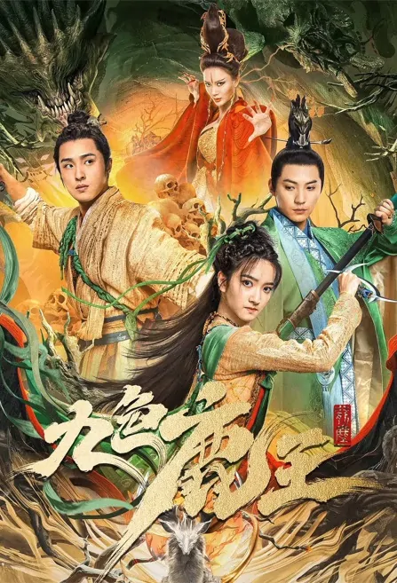 Nine-Colored Deer King Movie Poster, 2022 九色鹿王 Chinese movie