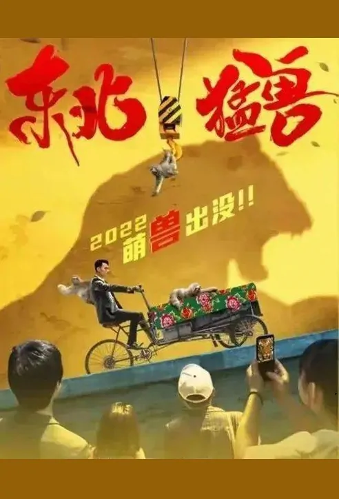 Northeast Fierce Beast Movie Poster, 东北猛兽 2022 Chinese film