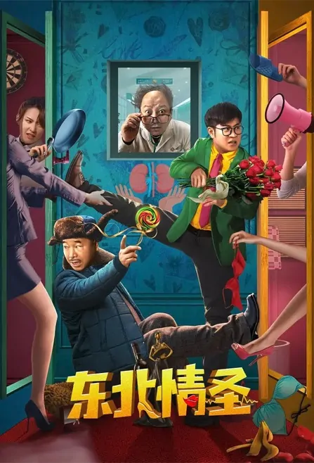 Northeast Love Sage Movie Poster, 2022 东北情圣 Chinese movie
