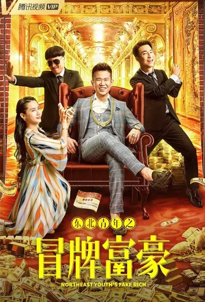 Northeast Youth's Fake Rich Movie Poster, 2022 东北青年之冒牌富豪 Chinese movie
