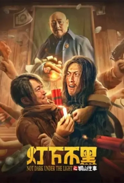 Not Dark Under the Light Movie Poster, 2022 灯下不黑之铜山往事 Chinese movie
