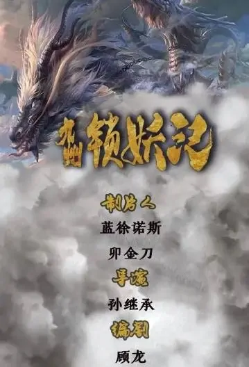 Novoland - Locked Demon Movie Poster, 九州锁妖记 2022 Chinese film