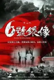 Number Six Silver Statue Movie Poster, 2022 六号银像 Chinese movie