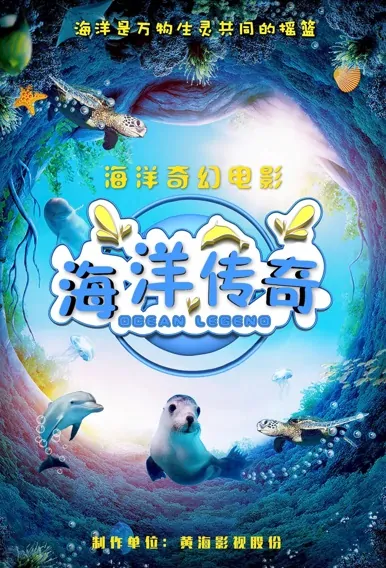 Ocean Legend Movie Poster, 海洋传奇 2022 Chinese film
