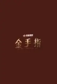 Once Upon a Time in Hong Kong Movie Poster, 金手指 2022 Hong Kong film