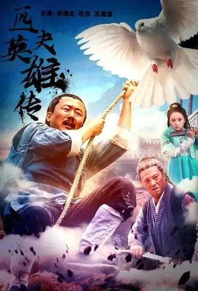 Ordinary Man Movie Poster, 匹夫英雄传 2022 Chinese film