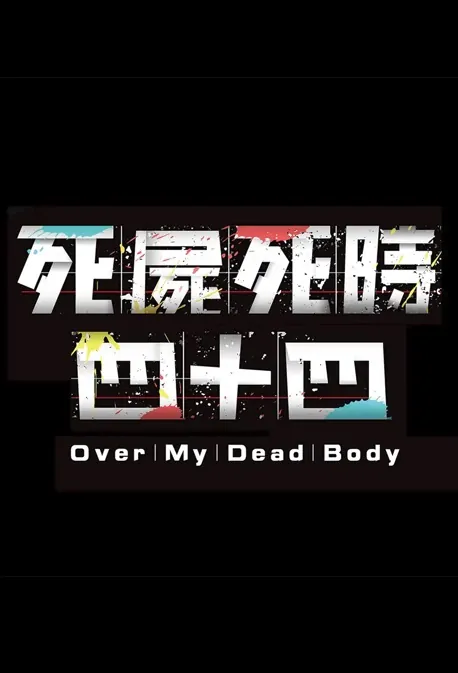 Over My Dead Body Movie Poster, 死屍死時四十四 2022 Chinese film