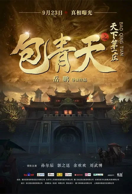 Peerless Villa for Judge Bao Movie Poster, 2022 包青天之天下第一庄 Chinese movie