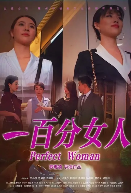 Perfect Woman Movie Poster, 一百分女人, 2022 Film, Chinese movie
