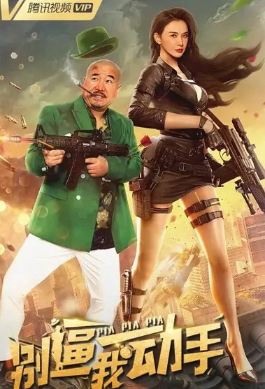 Pia Pia Pia Movie Poster, 2022 别逼我动手 Chinese movie