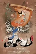 Picture of a Nymph Movie Poster, 画中仙 2022 Chinese film