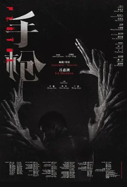 Pistol Movie Poster, 2022 手枪 Chinese movie