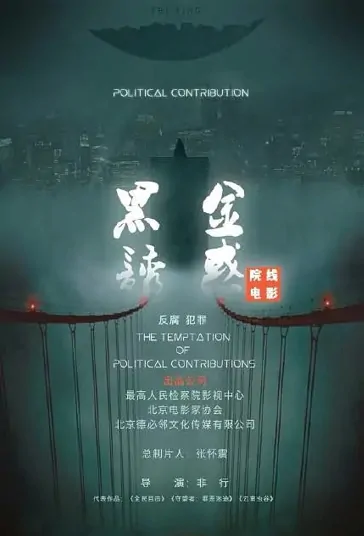 Political Contribution Movie Poster, 黑金诱惑 2022 Chinese film