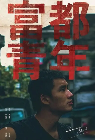 Pudu Youth Movie Poster, 2022 富都青年 Chinese movie