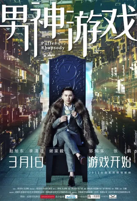 Puffer Rhapsody Movie Poster, 2022 男神游戏 Chinese movie
