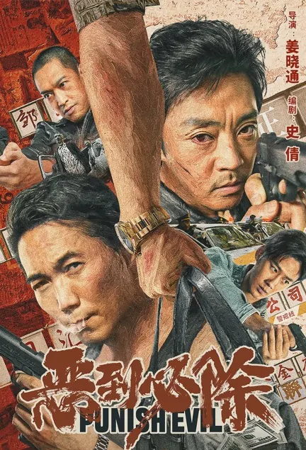 Punish Evil Movie Poster, 2022 恶到必除 Chinese movie
