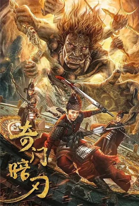 Qianlong Breaks the Battle Movie Poster, 暗刃之潜龙破阵 2022 Chinese film