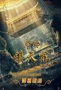 Qin Ridge Movie Poster, 秦岭镇天棺 2022 Chinese film