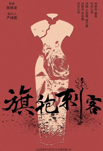 Qipao Assassin Movie Poster, 2022 旗袍刺客 Chinese movie