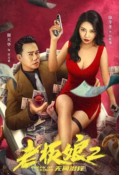 Queen of Triads 2 - Uninterrupted Stealth Movie Poster, 2022 老板娘2无间潜行 Chinese movie