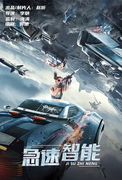 Quick Intelligence Movie Poster, 2022 急速智能 Chinese movie