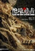 Raid on the Lethal Zone Movie Poster, 绝地追击 2022 Chinese film