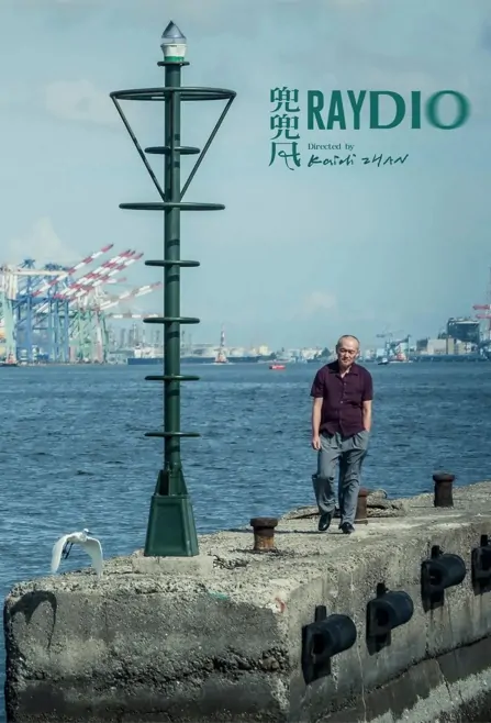 Raydio Movie Poster, 兜兜風 2022 Taiwan movie