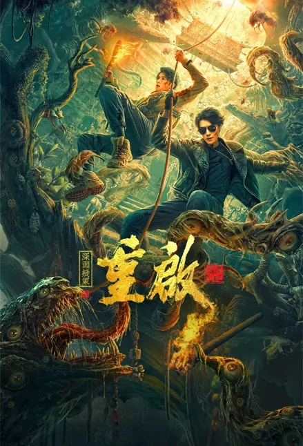 Reboot 2 Movie Poster, 重启之深渊疑冢 2022 Chinese movie
