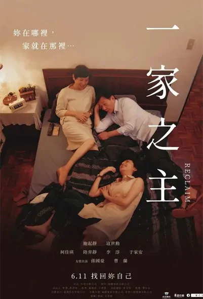Reclaim Movie Poster, 一家之主 2021 Taiwan movie
