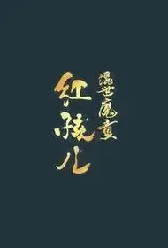 Red Boy Movie Poster, 2022 混世魔王红孩儿 Chinese film