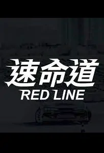 Red Line Movie Poster, 速命道 2022 Taiwan movie