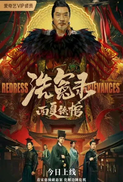 Redress Grievances Movie Poster, 2022 洗冤录之西夏铁棺 Chinese film