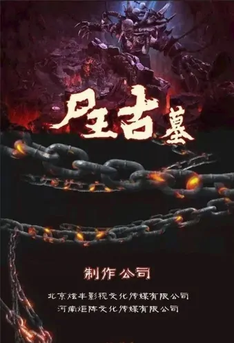 Resin King Tomb Movie Poster, 尸王古墓 2022 Chinese film