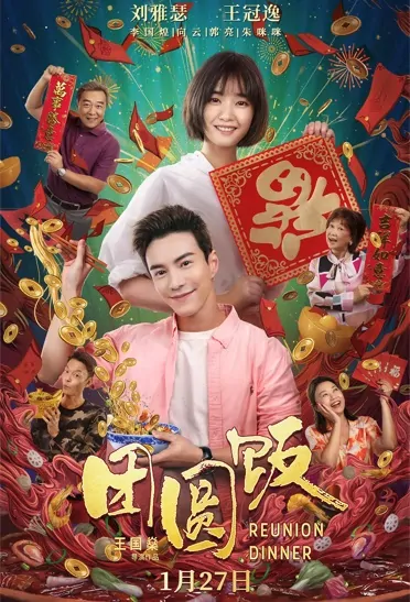 Reunion Dinner Movie Poster, 团圆饭 2022 Chinese film