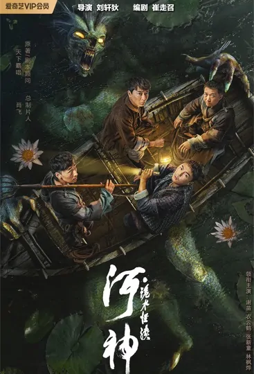 River God Movie Poster, 2022 河神·诡水怪谈 Chinese movie