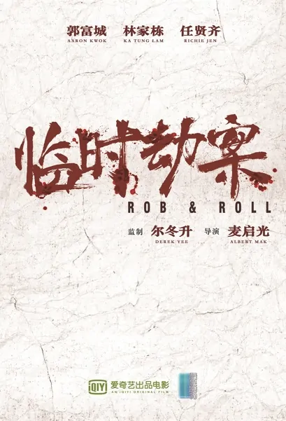 Rob & Roll Movie Poster, 臨時械劫 2022 Hong Kong movie
