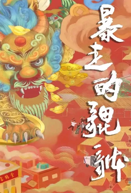Runaway Pixiu Movie Poster, 2022 暴走的貔貅 Chinese film