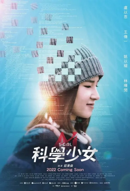S-Girl Movie Poster, 科學少女 2022 Chinese film